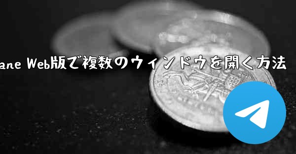 Paper Plane Web版で複数のウィンドウを開く方法