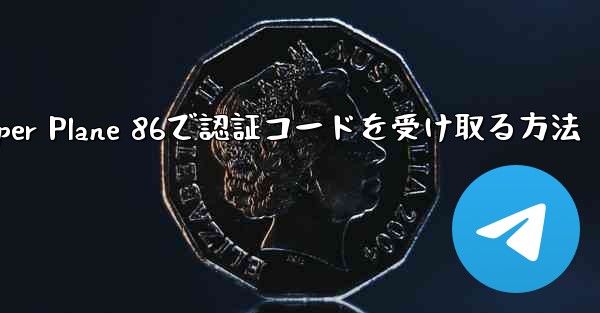 Paper Plane 86で認証コードを受け取る方法