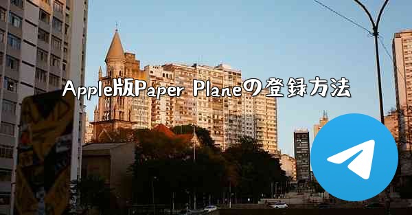 Apple版Paper Planeの登録方法