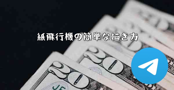 紙飛行機の簡単な描き方