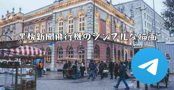 黒板新聞飛行機のシンプルな描画