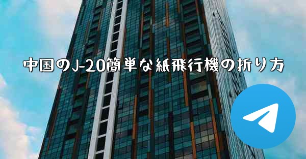中国のJ-20簡単な紙飛行機の折り方