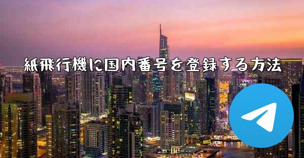 紙飛行機に国内番号を登録する方法