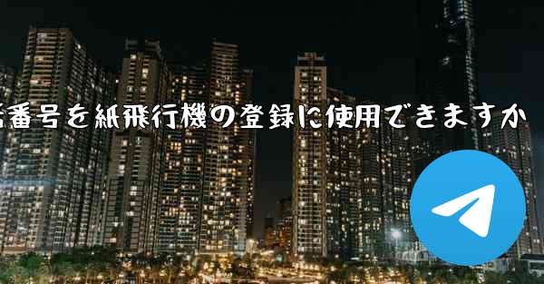 中国の携帯電話番号を紙飛行機の登録に使用できますか