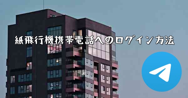 紙飛行機携帯電話へのログイン方法