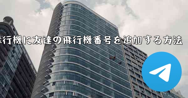 紙飛行機に友達の飛行機番号を追加する方法