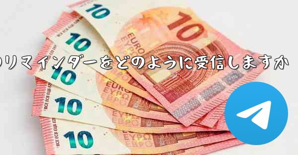 Paper Plane はテキスト メッセージのリマインダーをどのように受信しますか