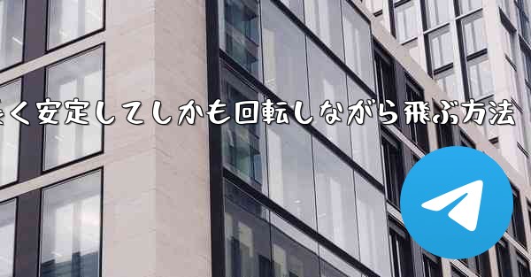 紙飛行機を折って遠くまで長く安定してしかも回転しながら飛ぶ方法