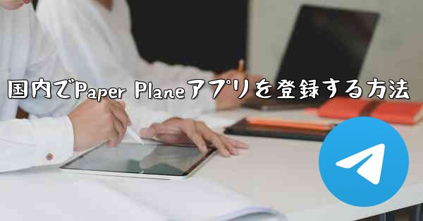 国内でPaper Planeアプリを登録する方法
