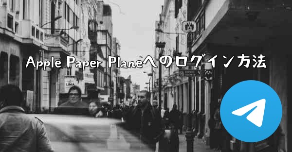 Apple Paper Planeへのログイン方法