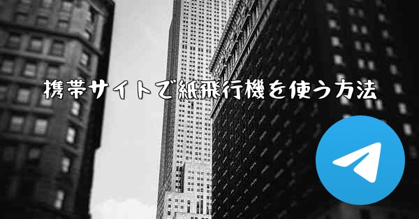 携帯サイトで紙飛行機を使う方法