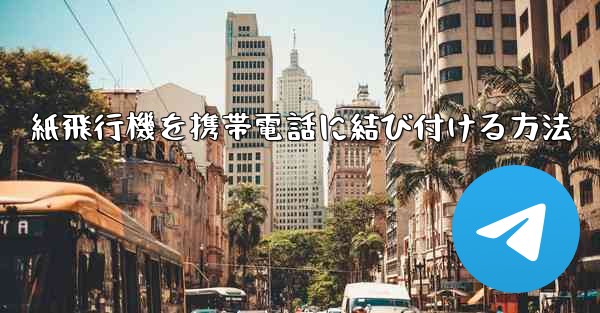紙飛行機を携帯電話に結び付ける方法