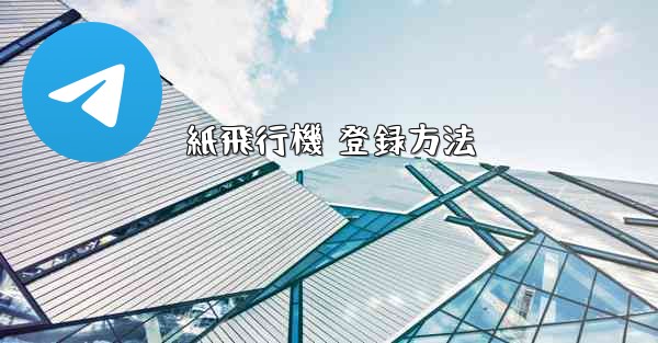 紙飛行機 登録方法