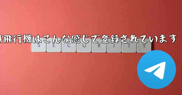 紙飛行機はこんな感じで登録されています