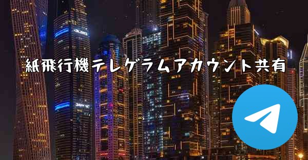 紙飛行機テレゲラムアカウント共有