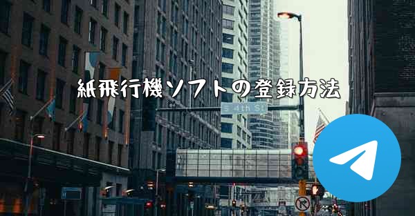 紙飛行機ソフトの登録方法
