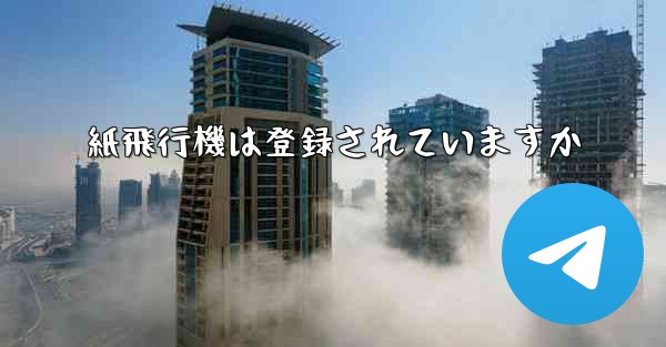 紙飛行機は登録されていますか