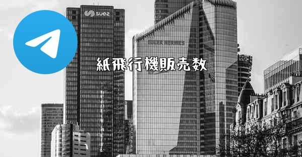 紙飛行機販売数