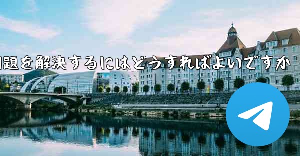 Paper Planeが認証コードを受信できない問題を解決するにはどうすればよいですか