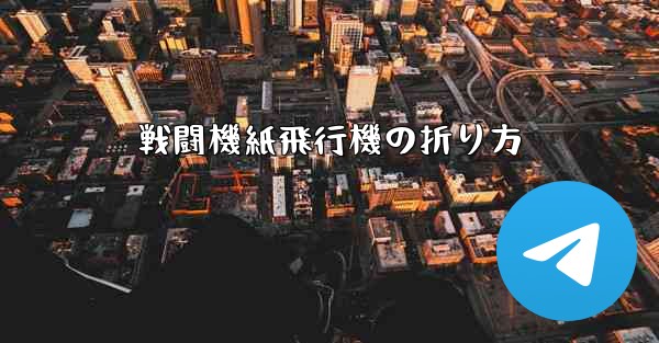 戦闘機紙飛行機の折り方