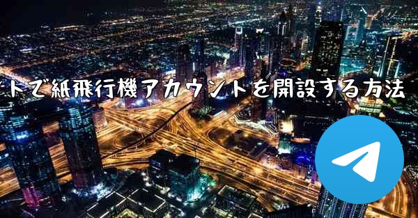 Douyinアカウントで紙飛行機アカウントを開設する方法