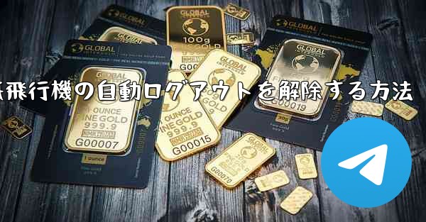 紙飛行機の自動ログアウトを解除する方法
