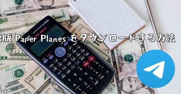 PC 用の中国語版 Paper Planes をダウンロードする方法