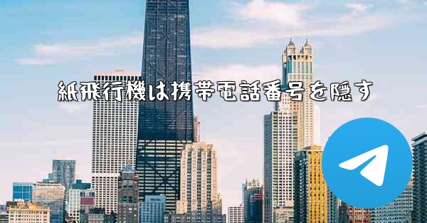 紙飛行機は携帯電話番号を隠す