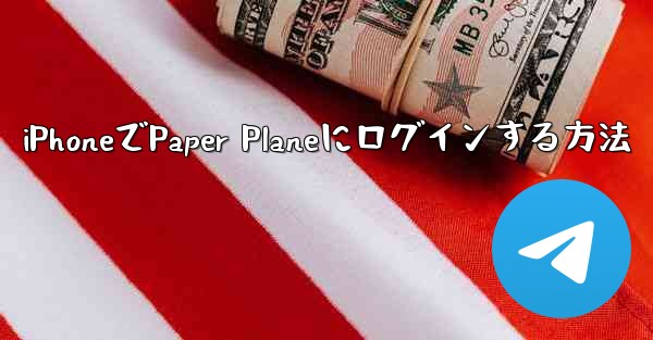 iPhoneでPaper Planeにログインする方法