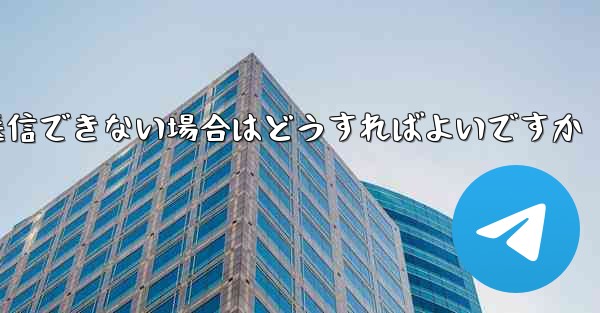 紙飛行機がメッセージを送信できない場合はどうすればよいですか