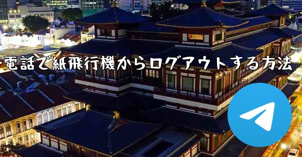 Apple 携帯電話で紙飛行機からログアウトする方法