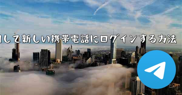 紙飛行機を使用して新しい携帯電話にログインする方法