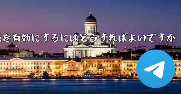 Paper Plane の中国語番号ではテキスト メッセージを受信できません国際接続を有効にするにはどうすればよいですか