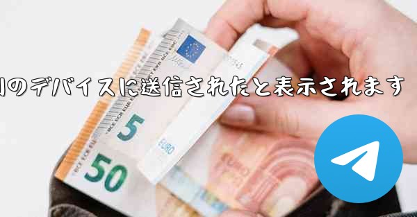 Paper Plane は SMS 認証コードを受信できず常に別のデバイスに送信されたと表示されます