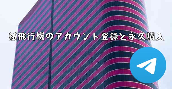 紙飛行機のアカウント登録と永久購入