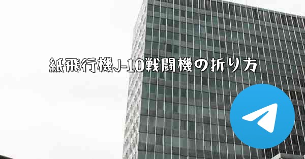 紙飛行機J-10戦闘機の折り方