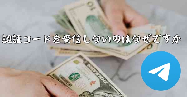 Paper Plane が SMS 認証コードを受信しないのはなぜですか