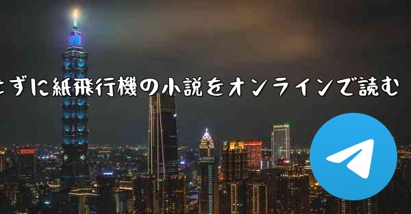 削除せずに紙飛行機の小説をオンラインで読む