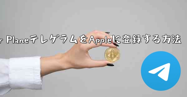 Paper PlaneテレゲラムをAppleに登録する方法