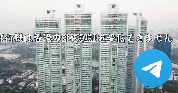 紙飛行機は香港のSMS認証を受信できません