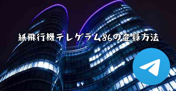 紙飛行機テレゲラム86の登録方法