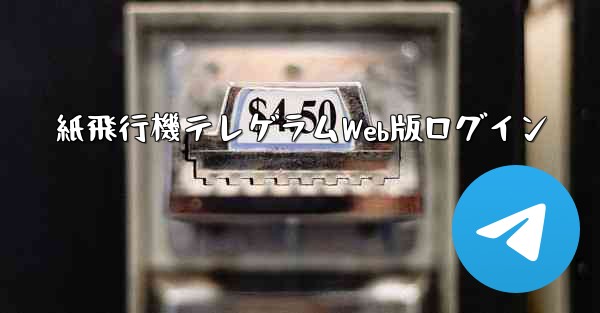 紙飛行機テレゲラムWeb版ログイン