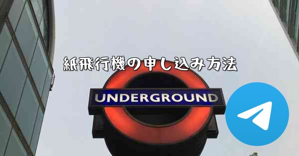 紙飛行機の申し込み方法