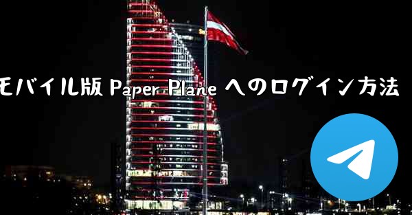 モバイル版 Paper Plane へのログイン方法