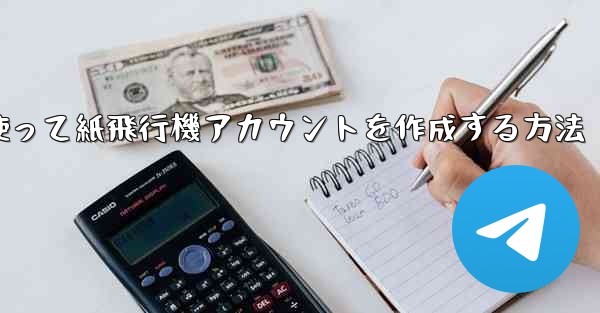 メールアドレスを使って紙飛行機アカウントを作成する方法