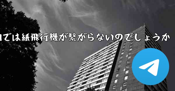 なぜ国内では紙飛行機が繋がらないのでしょうか