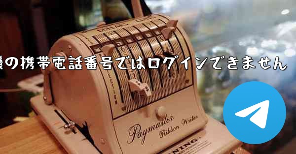 紙飛行機の携帯電話番号ではログインできません