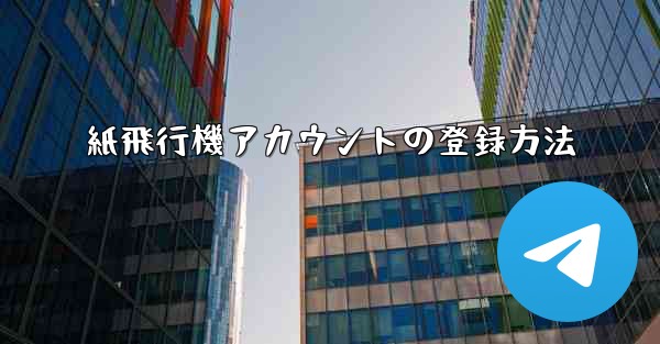 紙飛行機アカウントの登録方法