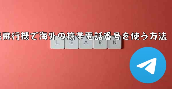 紙飛行機で海外の携帯電話番号を使う方法
