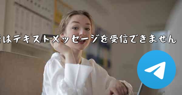 紙飛行機番号はテキストメッセージを受信できません